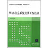 

计算机科学与技术规划教材·信息系统方向：Web信息系统及其开发技术