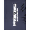 

经典碑帖集字创作蓝本行书历代小品文选