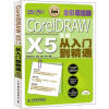 

设计师梦工厂：CorelDRAW X5实战从入门到精通（全彩超值版）