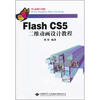 

Flash CS5二维动画设计教程