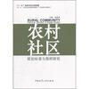 

农村社区规划标准与图样研究
