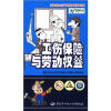 

安博士安全生产宣传教育卡通画丛书：工伤保险与劳动权益