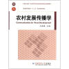

普通高等教育“十二五”规划建设教材：农村发展传播学