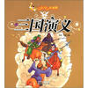 

动漫大世界：三国演义（注音美绘版）