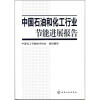 

中国石油和化工行业节能进展报告