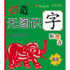

创造·无图识字贴纸书：亲友