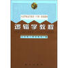 

人民警察高等教育（专科）规划教材：逻辑学教程