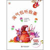 

儿童个性情感的成长系列：淘气包听故事