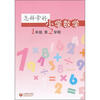 

怎样学好小学数学（1年级 第2学期）