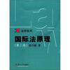 

复旦博学·法学系列：国际法原理（第2版）
