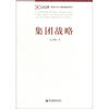 

管理文库·集团管理系列集团战略