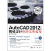 

AutoCAD 2012中文版机械设计标准实例教程（案例应用篇）（附CD光盘1张）