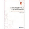 

经济管理学术文库·管理类·系统化实践教学体系：基于就业导向视角的研究