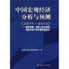 

中国宏观经济分析与预测（2011-2012）：复苏放缓、风险上扬与结构刚性冲击下的中国宏观经济