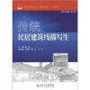 

全国高等院校应用型人才培养规划教材·艺术设计类传统民居建筑线描写生