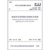

城镇供水管网漏水探测技术规程CJJ 159-2011