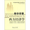 

教你读懂西方经济学