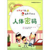 

我最喜欢的漫画百科书：人体密码
