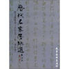 

历代名家墨迹选：明文徵明书《千字文》《张一川小传》
