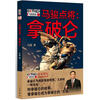 

马骏点将：拿破仑