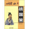 

中华传统文学宝库：战国策