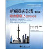 

全国高等院校商务英语精品教材：新编商务英语（第2版）综合教程2·教学参考书