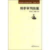 

最新刑事诉讼法司法操作全攻略：刑事审判技能