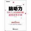 

脑动力：MATLAB函数功能速查效率手册（附DVD光盘1张）