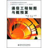 

高职高专电子、通信类专业“十一五”规划教材：通信工程制图与概预算