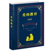 

世界名著典藏系列：爱的教育（中英对照全译本）
