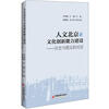 

人文北京与文化创新能力建设：历史与现实的对话
