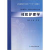 

全国高等教育卫生部十一五规划教材（供护理学类社区医学及相关专业用）：社区护理学