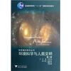 

环境科学与人类文明（第2版）/普通高等教育“十一五”国家级规划教材