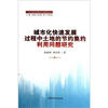 

城市化快速发展过程中土地的节约集约利用问题研究