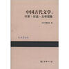 

中国古代文学作家·作品·文学现象