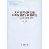 

人口较少民族实施分类发展指导政策研究：以云南布朗族为例