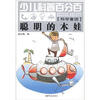 

少儿科普百分百·科学童话：聪明的木娃