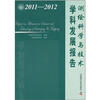 

测绘科学与技术学科发展报告（2011-2012）