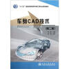 

“十二五”普通高等教育车辆工程专业规划教材：车身CAD技术（第2版）