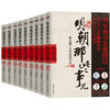 

明朝那些事儿（增补版 全套共9册）