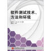 

软件测试技术、方法和环境