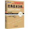 

华章经典·金融投资：经典技术分析（下册 原书第2版）[Technical Analysis: The Complete Resource for Financial Market Technicians,Second Edition]