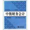 

普通高等教育“十一五”规划教材中级财务会计修订版