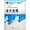 

普通高等教育“十二五”规划教材·全国高职高专财会专业规划教材：会计法规