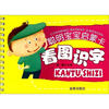 

聪明宝宝启蒙卡：看图识字