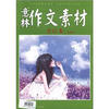 

意林作文素材合订本总第5卷