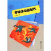 

数字多媒体技术应用专业系列教材：多媒体动画制作（附光盘1张）