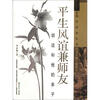 

平生风谊兼师友：胡适和他的弟子