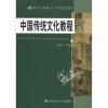 

21世纪中国语言文学通用教材：中国传统文化教程