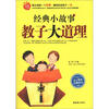 

经典小故事教子大道理